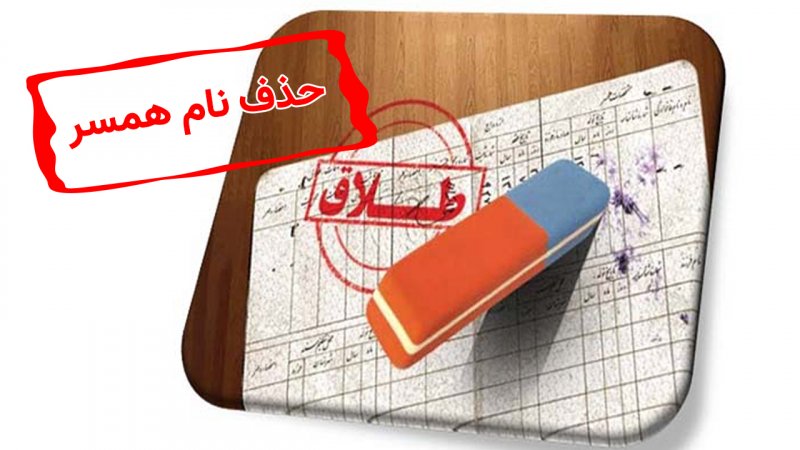 چطور نام همسر سابق را از شناسنامه حذف کنیم؟