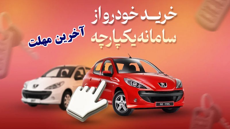 آخرین مهلت برای ثبت‌نام ۷ خودروی داخلی در سامانه یکپارچه+ جزییات