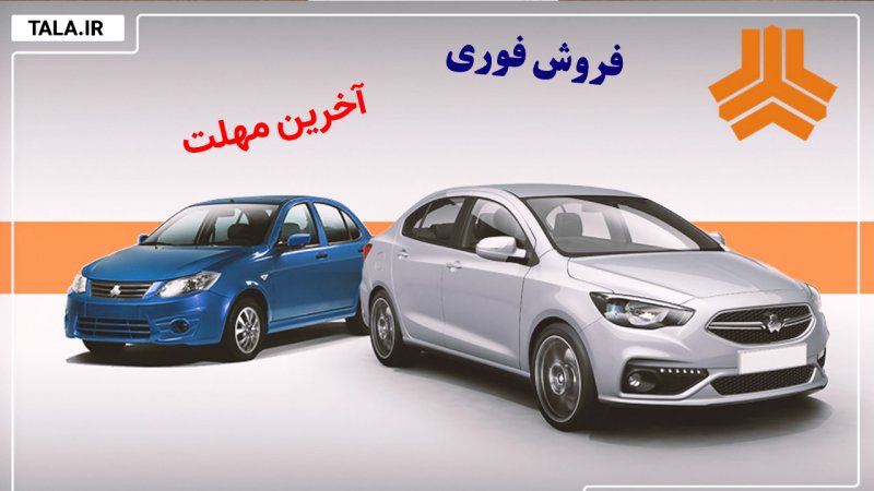 آخرین مهلت فروش فوری ساینا و شاهین اتوماتیک اعلام شد+ جرییات