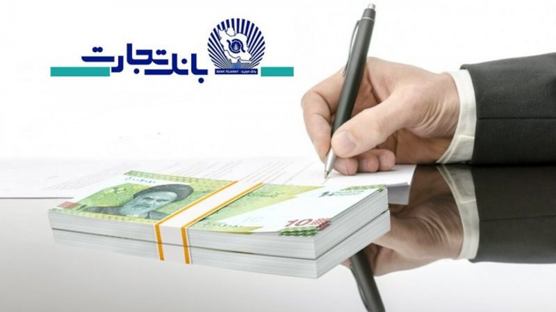 این افراد مشمول دریافت وام ۳۰ میلیون تومان با اقساط ۳ ساله از بانک تجارت هستند+ مبلغ اقساط