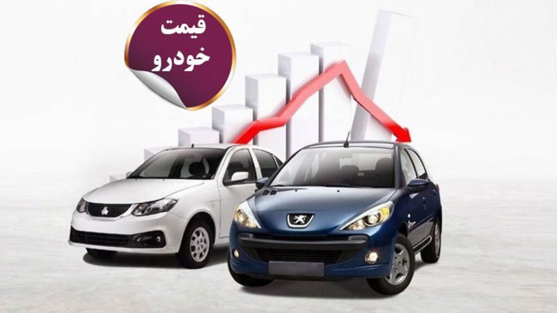 ریزش قیمت محصولات ایران خودرو و سایپا در بازار+ جدول ۲۶ آذر