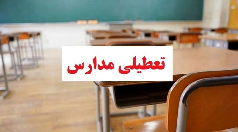 کدام مدارس تهران سه شنبه غیرحضوری شد؟
