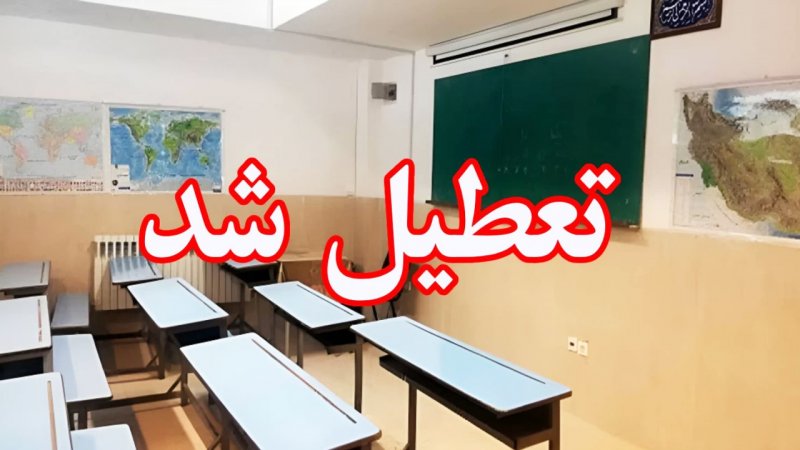 مدارس اصفهان و ۱۰ شهر استان تعطیل شد