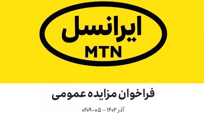 فراخوان مزایده عمومی شرکت ایرانسل (آذر ۱۴۰۲)