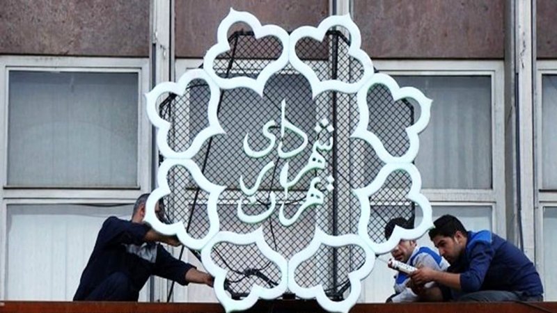 درخواست پاداش ۳۰ میلیاردی برای کارکنان شهرداری تهران+ سند