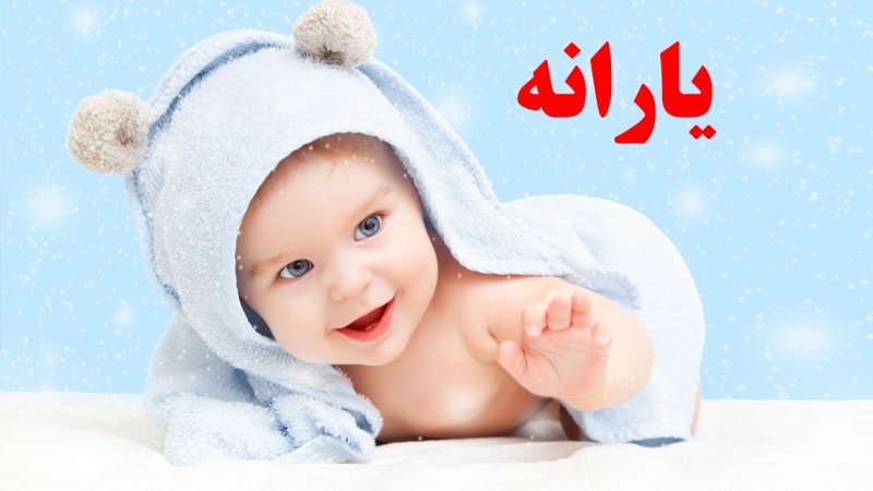 مراحل دریافت یارانه نوزادان + لینک ثبت نام و مدارک لازم