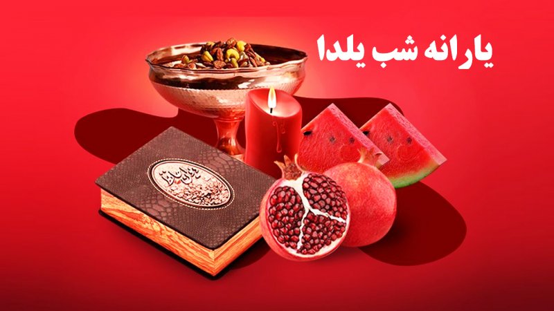 خبر مهم؛ این افراد یارانه شب یلدا می‌گیرند+ مبلغ