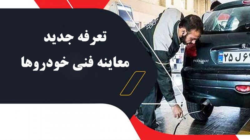تعرفه جدید معاینه فنی خودروها اعلام شد