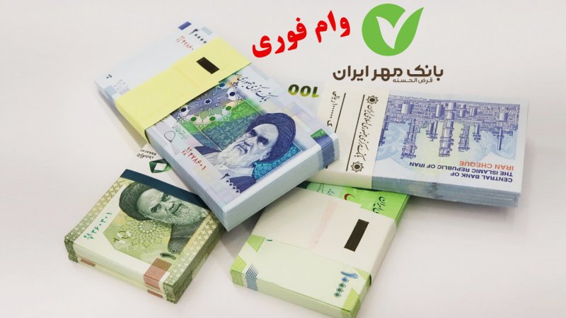 از این بانک فوری ۳۰۰ میلیون وام بگیرید+ مبلغ اقساط