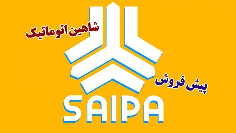 پیش فروش جدید شاهین اتوماتیک ویژه دی ماه آغاز شد+قیمت