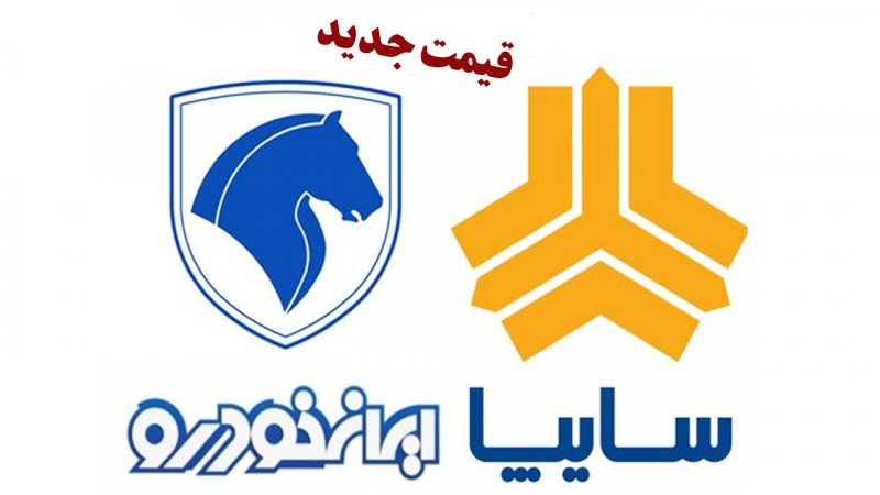 لیست قیمت جدید محصولات ایران خودرو و سایپا در بازار و کارخانه منتشر شد+ جدول