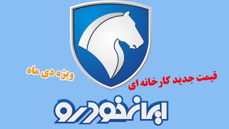 قیمت جدید کارخانه ای محصولات ایران خودرو در دی ماه اعلام شد+ جدول