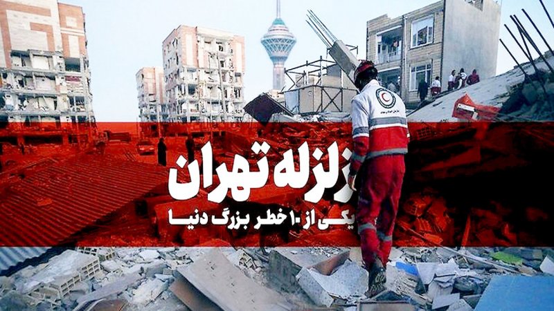 امن‌ترین مکان هنگام وقوع زلزله در تهران کجاست؟ + فیلم