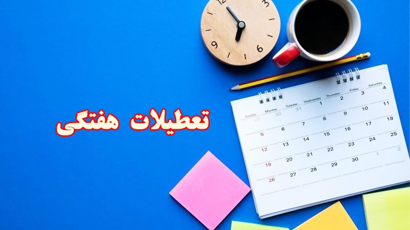 فوری؛ تعطیلات هفتگی یک روز بیشتر می‌شود