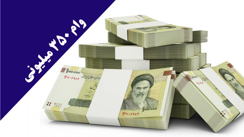 فوری؛ از این ۹ بانک وام ۳۵۰ میلیونی بگیرید