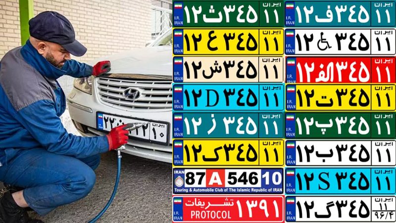 معنی رنگ پلاک خودرو در ایران چیست؟ (زرد، آبی، قرمز، سبز و...)+فیلم