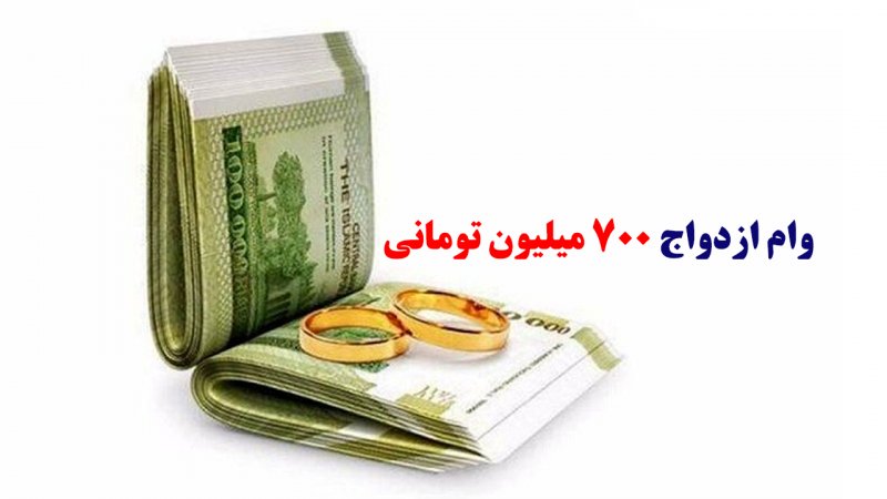 روش دریافت وام ازدواج ۷۰۰ میلیون تومانی + لینک ثبت نام  و مدارک لازم