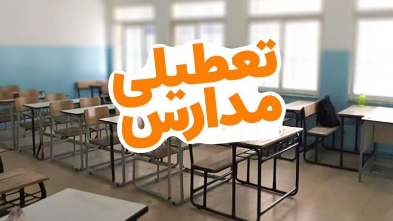 مدارس این مقطع در تهران فردا تعطیل شد