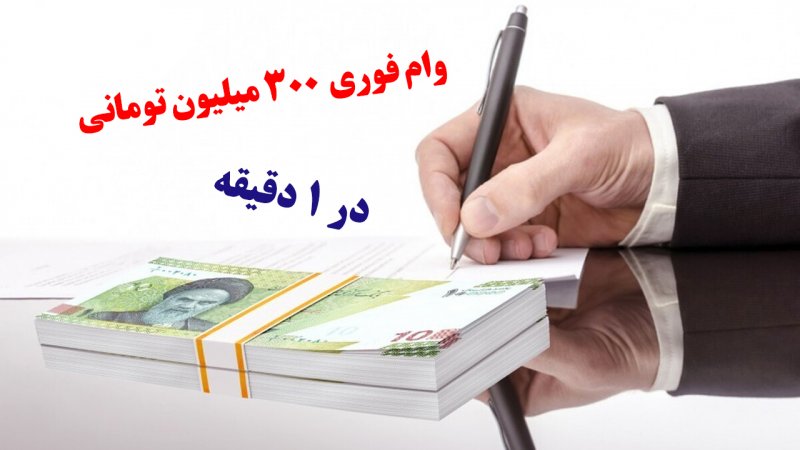 دریافت وام فوری بدون ضامن ۳۰۰ میلیون تومانی در یک دقیقه! + شرایط کامل