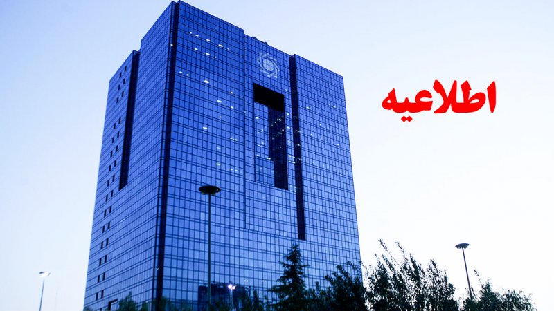 فوری؛ بخشنامه جدید بانک مرکزی برای وام‌دهی