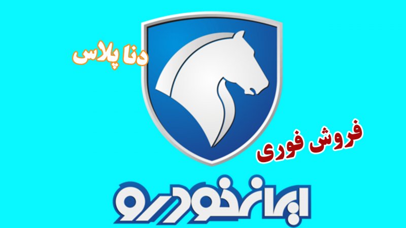  فروش فوری ایران خودرو با دنا پلاس آغاز شد+ قیمت