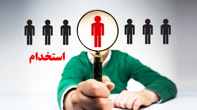 فوری؛ آزمون استخدامی جدید برگزار می‌شود + جزییات