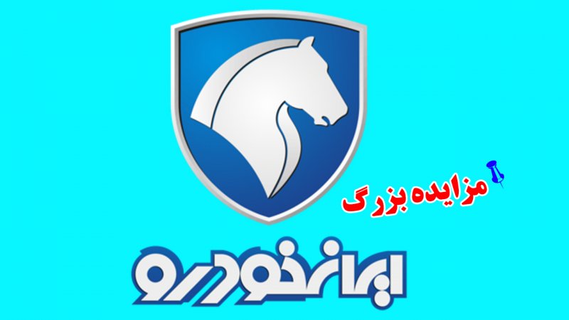 مزایده بزرگ ایران خودرو ویژه دیماه آغاز شد+ جزییات
