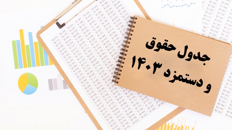 فوری؛ جزییات حقوق ۱۴۰۳ اعلام شد+ جدول حقوق وزارت کار