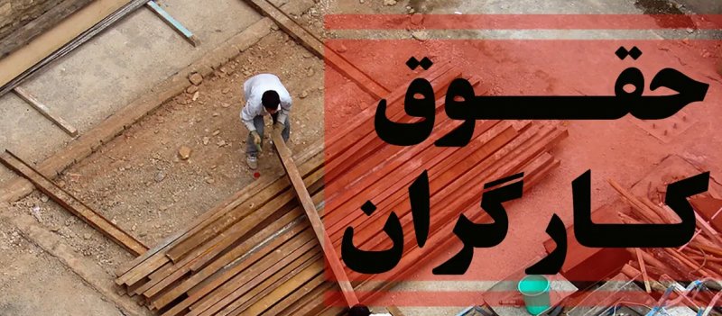 عقب‌ماندگی دستمزد از تورم/ کارگر تهرانی با مزد زیر ۲۵ میلیون فقیر است