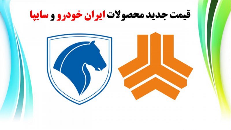 صعود بی سابقه قیمت محصولات سایپا و ایران خودرو در بازار+ جدول قیمت