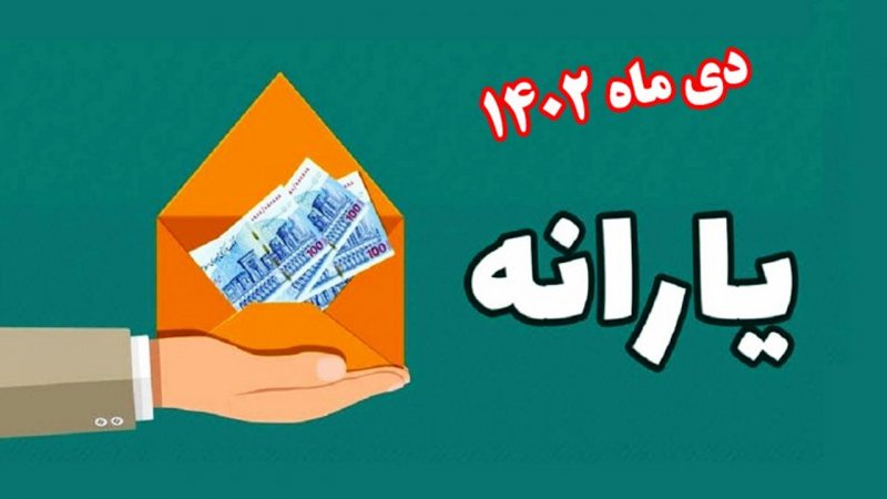 فوری؛ واریز یارانه دی ماه ۱۴۰۲ / یارانه نقدی این افراد کاهش پیدا کرد