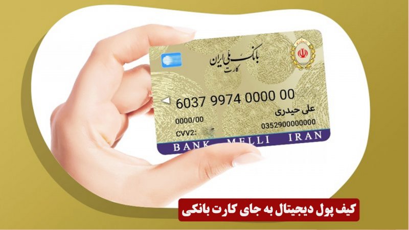 این کیف پول جای کارت‌های بانکی در ایران را می‌گیرد!