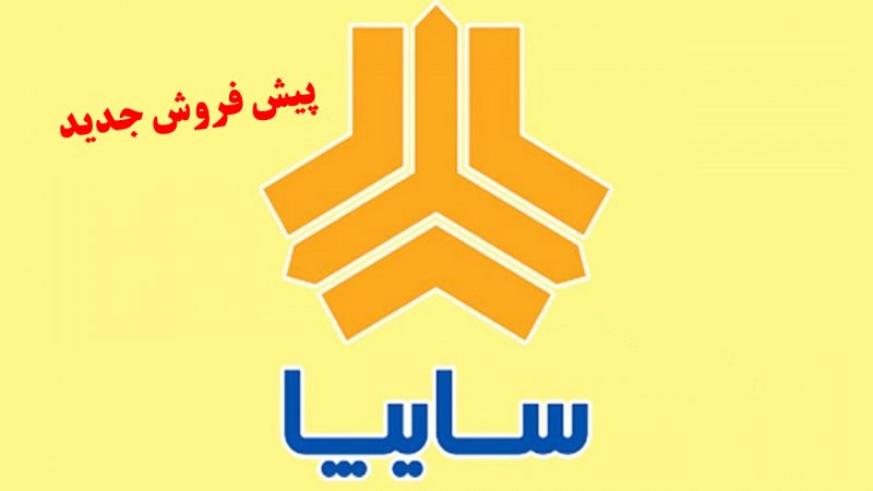 پیش فروش جدید سایپا در دی ماه آغاز شد + جدول و شرایط