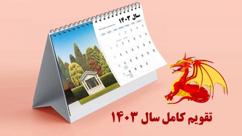تقویم کامل سال ۱۴۰۳منتشر شد؛ اعلام تعطیلات رسمی ۱۴۰۳