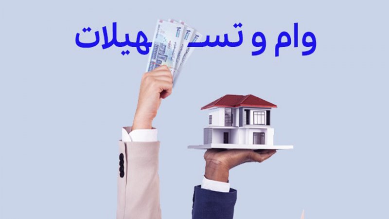 قسط ماهانه وام ودیعه مسکن اعلام شد+ مبلغ وام