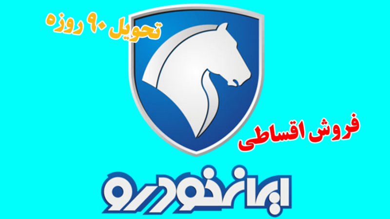 فروش اقساطی 3 محصول ایران‌ خودرو با تحویل 90 روزه  آغاز شد+ قیمت