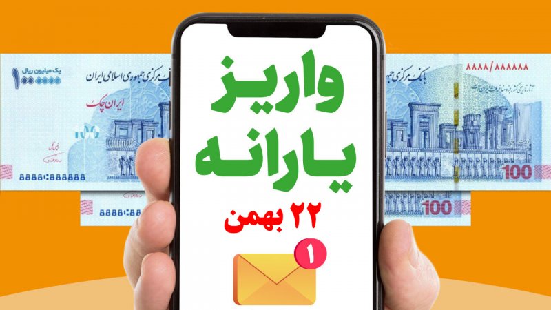 امسال یارانه ۲۲ بهمن داریم!
