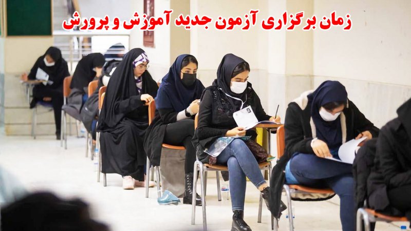 زمان برگزاری آزمون جدید آموزش و پرورش اعلام شد