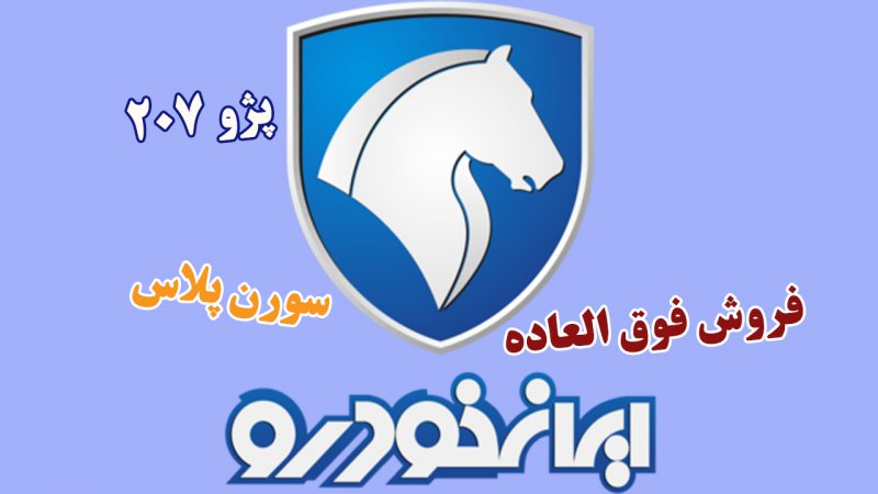 فوری؛ آغاز فروش فوق العاده ایران خودرو / ثبت نام پژو ۲۰۷ و سورن پلاس با تحویل ۹۰ روزه + قیمت