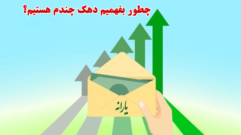 چطور بفهمیم دهک چندم هستیم؟+آموزش کامل و نحوه اعتراض به دهک خانوار