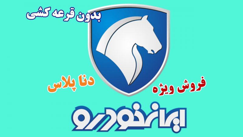فوری؛ ثبت نام بدون قرعه کشی ایران خودرو / فروش فوق العاده دنا پلاس با تحویل ۹۰ روزه + قیمت