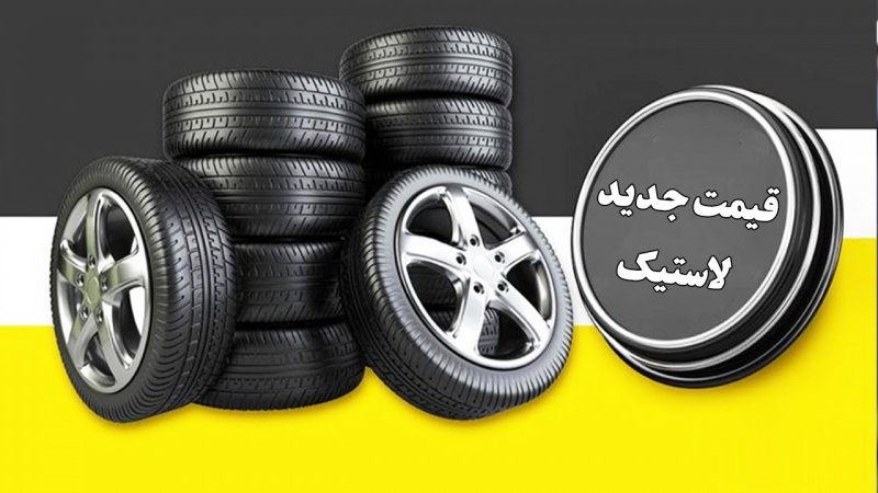 قیمت روز انواع لاستیک خودرو اعلام شد+ جدول