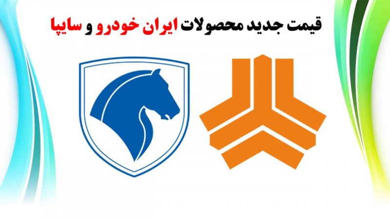 قیمت جدید محصولات ایران خودرو و سایپا در ابتدای هفته اعلام شد+ جدول