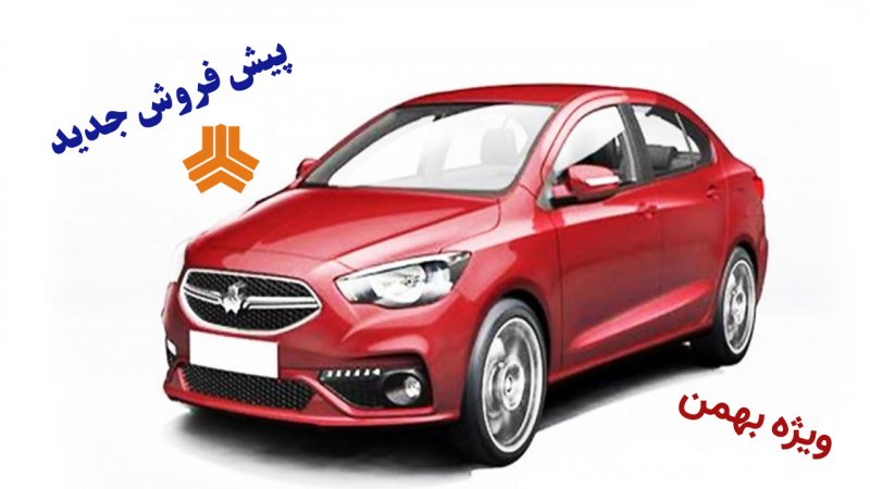 پیش فروش جدید شاهین اتوماتیک در بهمن ماه آغاز شد+ قیمت