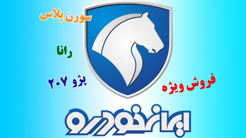 فروش ویژه 3 محصول ایران خودرو با قیمت کارخانه ویژه بهمن ماه آغاز شد+ قیمت