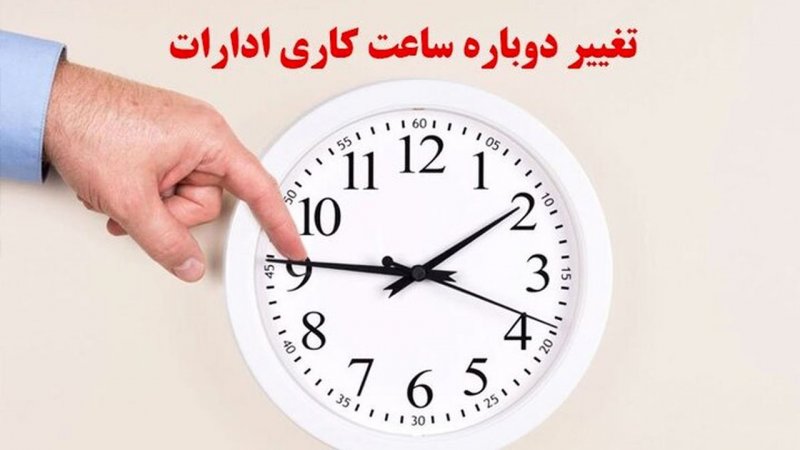 ساعات کار استان تهران تغییر می‌کند؟ +فیلم