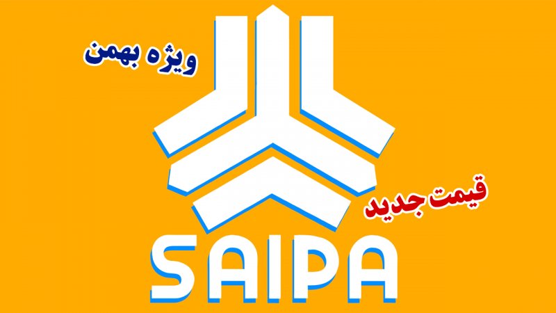 قیمت جدید کارخانه ای محصولات سایپا ویژه بهمن اعلام شد+ جدول
