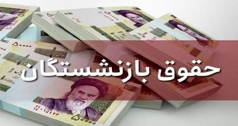 متناسب‌سازی حقوق بازنشستگان در سال ۱۴۰۳ اجرایی می‌شود