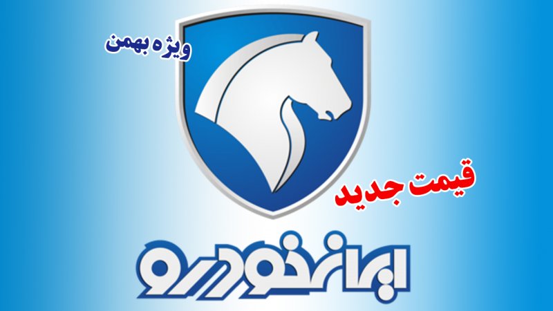 قیمت جدید کارخانه ای محصولات ایران خودرو در بهمن ماه اعلام شد+ جدول