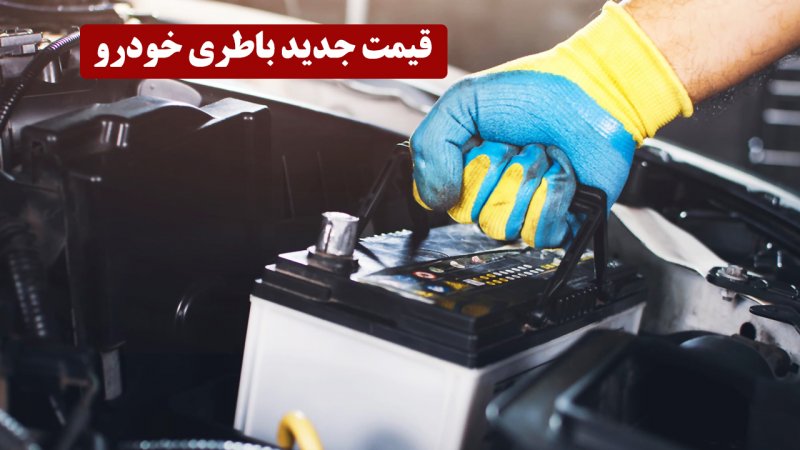 قیمت جدید انواع باطری خودرو ایرانی و خارجی اعلام شد + جدول بهمن
